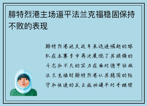 腓特烈港主场逼平法兰克福稳固保持不败的表现