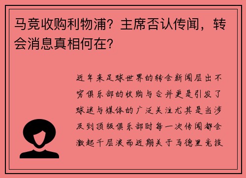 马竞收购利物浦？主席否认传闻，转会消息真相何在？