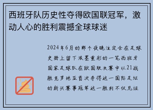 西班牙队历史性夺得欧国联冠军，激动人心的胜利震撼全球球迷