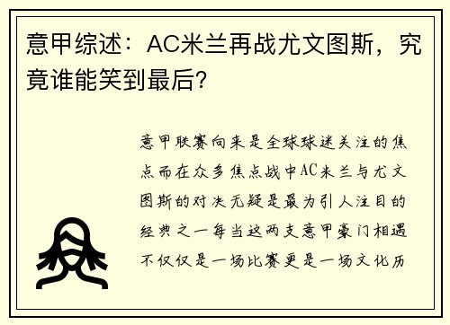 意甲综述：AC米兰再战尤文图斯，究竟谁能笑到最后？