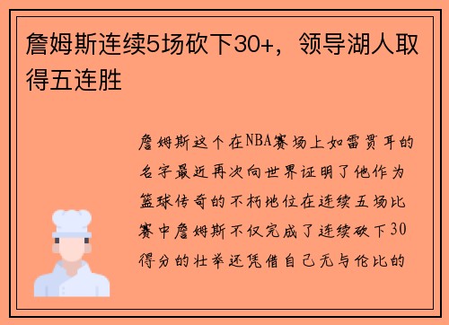 詹姆斯连续5场砍下30+，领导湖人取得五连胜