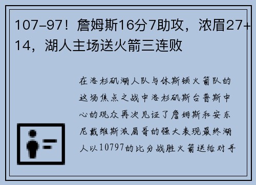 107-97！詹姆斯16分7助攻，浓眉27+14，湖人主场送火箭三连败