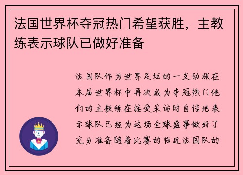 法国世界杯夺冠热门希望获胜，主教练表示球队已做好准备