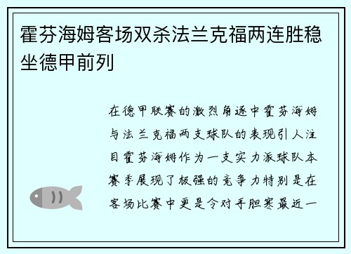 霍芬海姆客场双杀法兰克福两连胜稳坐德甲前列