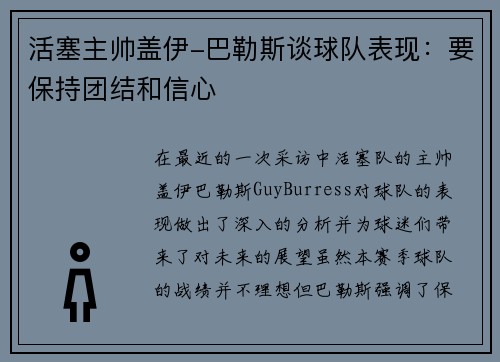 活塞主帅盖伊-巴勒斯谈球队表现：要保持团结和信心