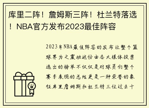 库里二阵！詹姆斯三阵！杜兰特落选！NBA官方发布2023最佳阵容