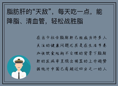 脂肪肝的“天敌”，每天吃一点，能降脂、清血管，轻松战胜脂