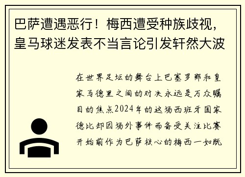 巴萨遭遇恶行！梅西遭受种族歧视，皇马球迷发表不当言论引发轩然大波