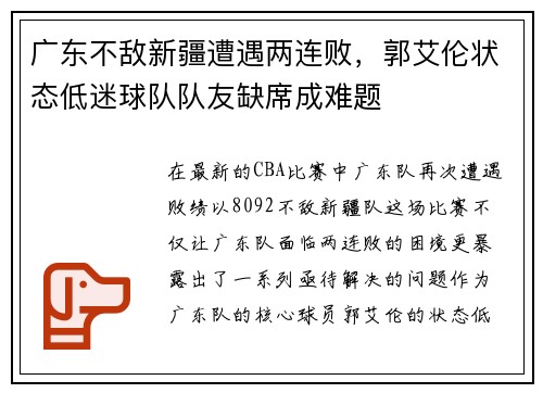 广东不敌新疆遭遇两连败，郭艾伦状态低迷球队队友缺席成难题