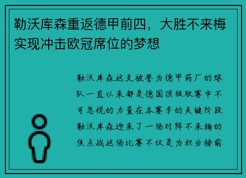 勒沃库森重返德甲前四，大胜不来梅实现冲击欧冠席位的梦想