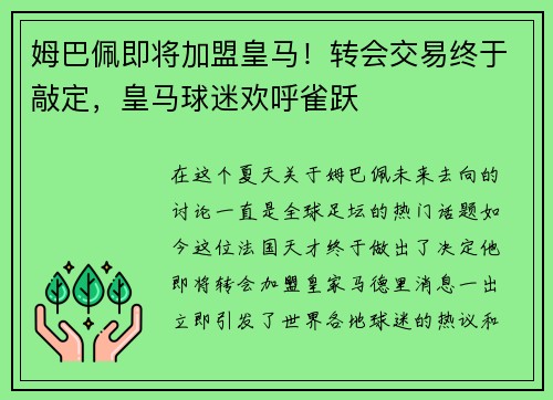 姆巴佩即将加盟皇马！转会交易终于敲定，皇马球迷欢呼雀跃