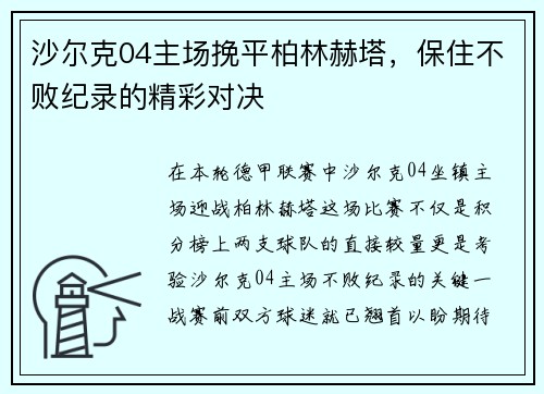 沙尔克04主场挽平柏林赫塔，保住不败纪录的精彩对决