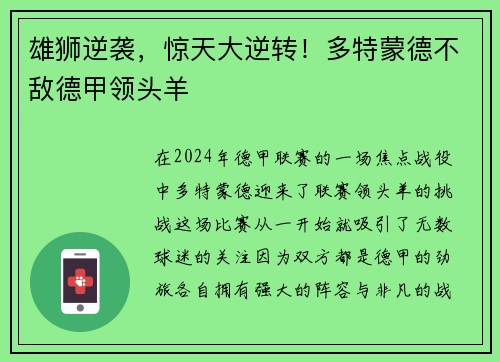 雄狮逆袭，惊天大逆转！多特蒙德不敌德甲领头羊