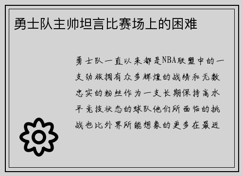 勇士队主帅坦言比赛场上的困难