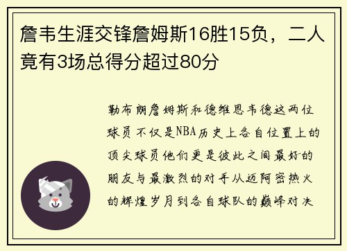 詹韦生涯交锋詹姆斯16胜15负，二人竟有3场总得分超过80分