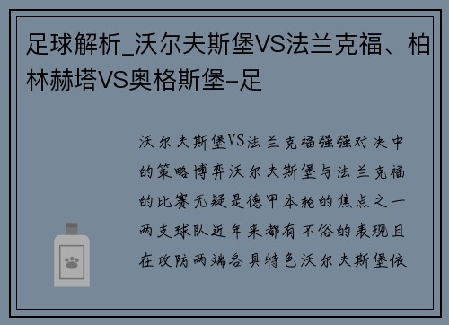 足球解析_沃尔夫斯堡VS法兰克福、柏林赫塔VS奥格斯堡-足