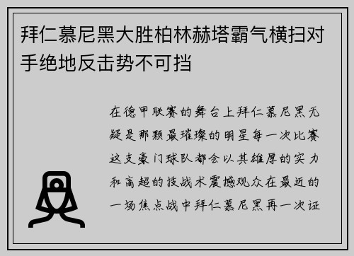 拜仁慕尼黑大胜柏林赫塔霸气横扫对手绝地反击势不可挡