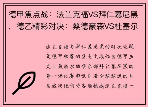 德甲焦点战：法兰克福VS拜仁慕尼黑，德乙精彩对决：桑德豪森VS杜塞尔多夫