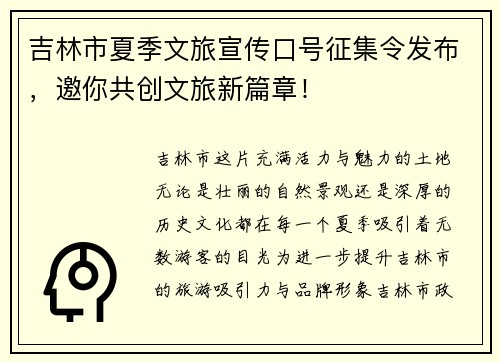 吉林市夏季文旅宣传口号征集令发布，邀你共创文旅新篇章！