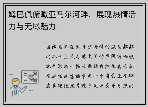 姆巴佩俯瞰亚马尔河畔，展现热情活力与无尽魅力