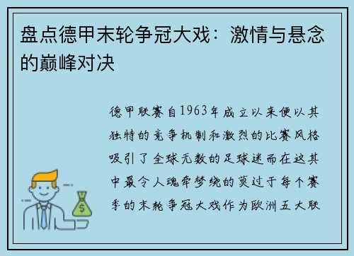 盘点德甲末轮争冠大戏：激情与悬念的巅峰对决