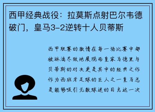 西甲经典战役：拉莫斯点射巴尔韦德破门，皇马3-2逆转十人贝蒂斯