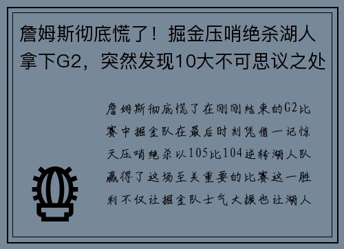 詹姆斯彻底慌了！掘金压哨绝杀湖人拿下G2，突然发现10大不可思议之处