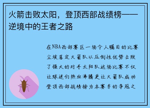 火箭击败太阳，登顶西部战绩榜——逆境中的王者之路