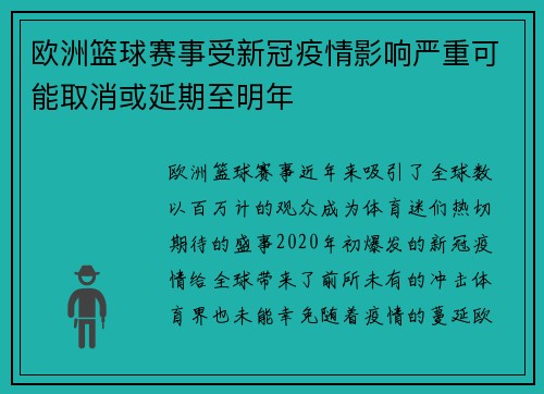 欧洲篮球赛事受新冠疫情影响严重可能取消或延期至明年