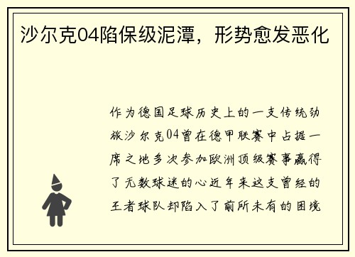 沙尔克04陷保级泥潭，形势愈发恶化