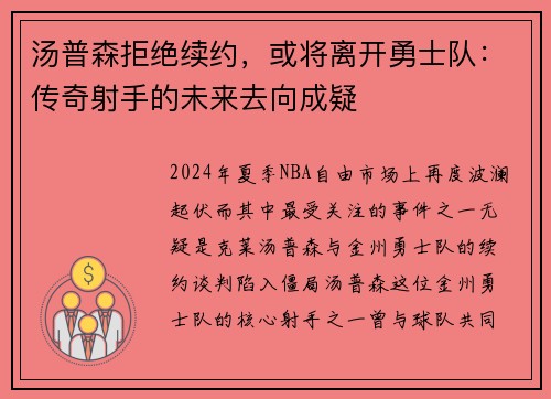 汤普森拒绝续约，或将离开勇士队：传奇射手的未来去向成疑