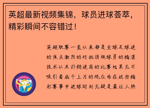 英超最新视频集锦，球员进球荟萃，精彩瞬间不容错过！