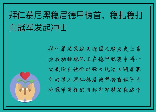 拜仁慕尼黑稳居德甲榜首，稳扎稳打向冠军发起冲击