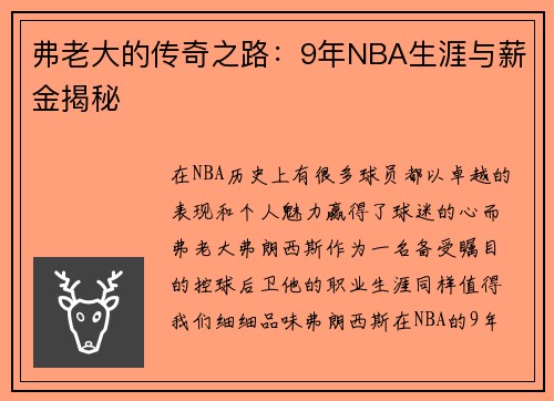 弗老大的传奇之路：9年NBA生涯与薪金揭秘