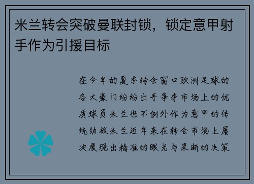 米兰转会突破曼联封锁，锁定意甲射手作为引援目标