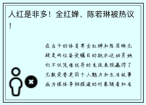 人红是非多！全红婵、陈若琳被热议！