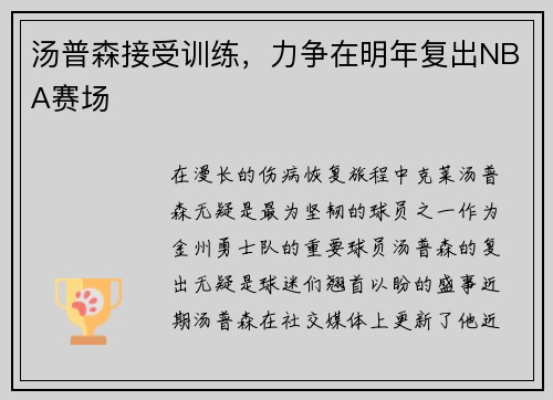 汤普森接受训练，力争在明年复出NBA赛场