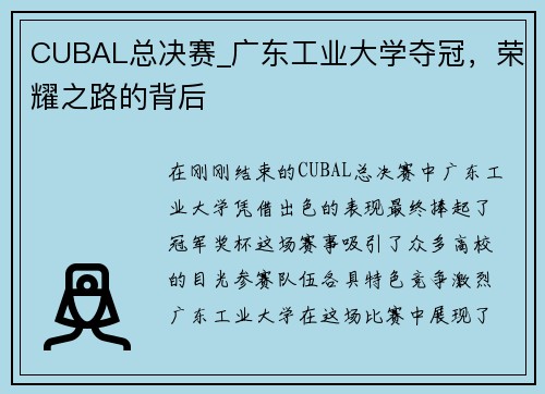 CUBAL总决赛_广东工业大学夺冠，荣耀之路的背后