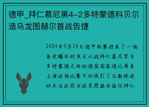 德甲_拜仁慕尼黑4-2多特蒙德科贝尔造乌龙图赫尔首战告捷