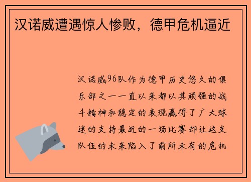 汉诺威遭遇惊人惨败，德甲危机逼近