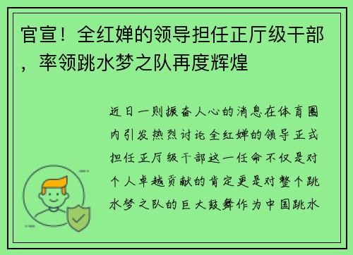 官宣！全红婵的领导担任正厅级干部，率领跳水梦之队再度辉煌