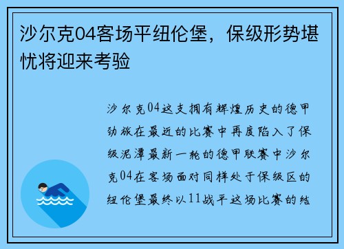 沙尔克04客场平纽伦堡，保级形势堪忧将迎来考验