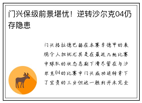 门兴保级前景堪忧！逆转沙尔克04仍存隐患