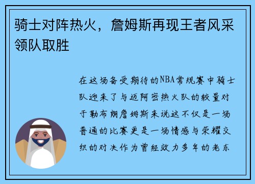 骑士对阵热火，詹姆斯再现王者风采领队取胜