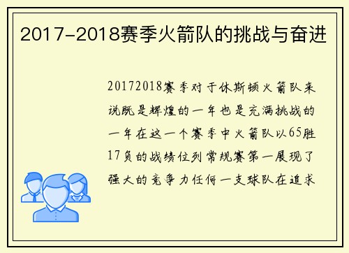 2017-2018赛季火箭队的挑战与奋进