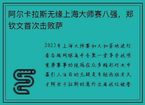 阿尔卡拉斯无缘上海大师赛八强，郑钦文首次击败萨