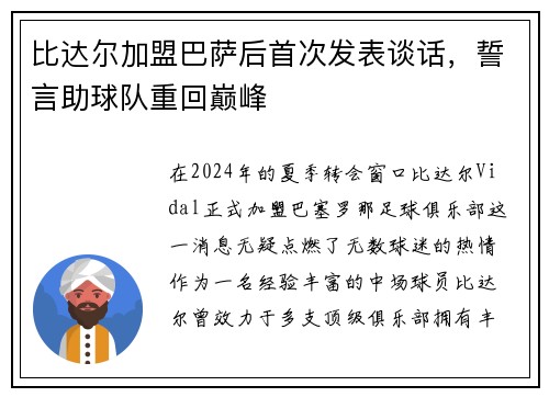 比达尔加盟巴萨后首次发表谈话，誓言助球队重回巅峰