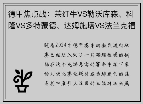 德甲焦点战：莱红牛VS勒沃库森、科隆VS多特蒙德、达姆施塔VS法兰克福，巅峰对决即将打响