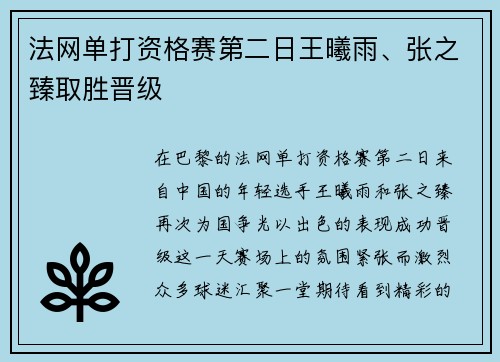 法网单打资格赛第二日王曦雨、张之臻取胜晋级