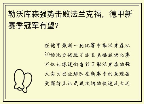 勒沃库森强势击败法兰克福，德甲新赛季冠军有望？